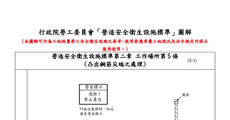 營造安全衛生設施標準圖解|行政院勞工委員會「營造安全衛生設施標準」圖解.pdf